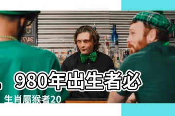 【1980年生】1980年出生者必看！生肖屬猴者2023年運勢與運程全解析