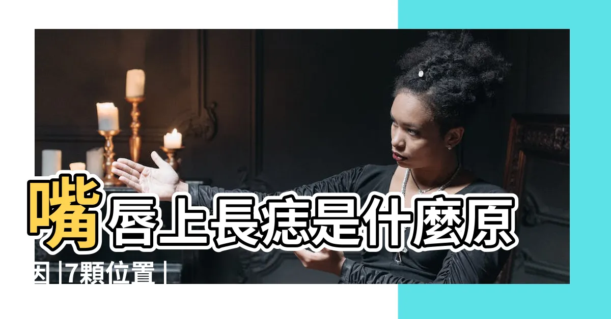 【嘴唇生墨】嘴唇上長痣是什麼原因 |7顆位置 |躺贏人生 |