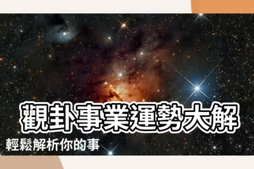 【觀卦事業】 觀卦事業運勢大解密！輕鬆解析你的事業進程