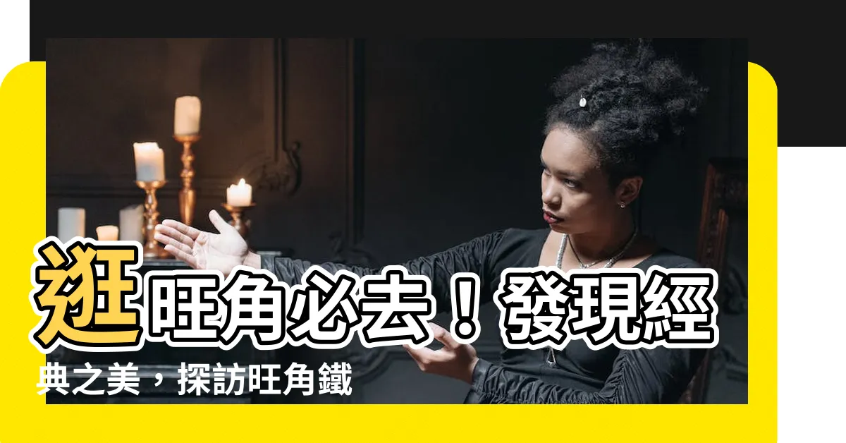【旺角鐵路站】逛旺角必去！發現經典之美，探訪旺角鐵路站