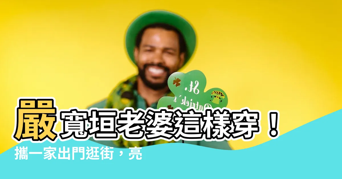【嚴寬垣老婆】嚴寬垣老婆這樣穿！攜一家出門逛街，亮麗外型搶走嚴寬垣風采