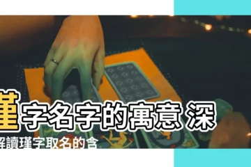 【瑾意思名字】瑾字名字的寓意 深度解讀瑾字取名的含義