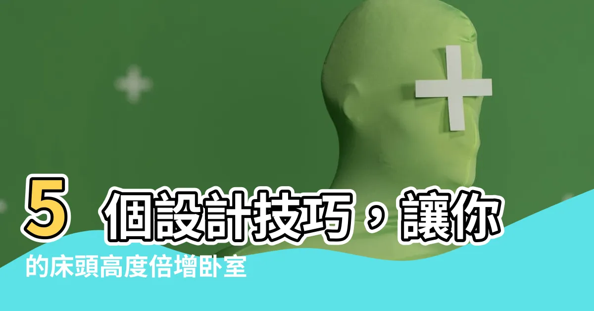 【牀頭高度】5個設計技巧，讓你的牀頭高度倍增卧室機能！