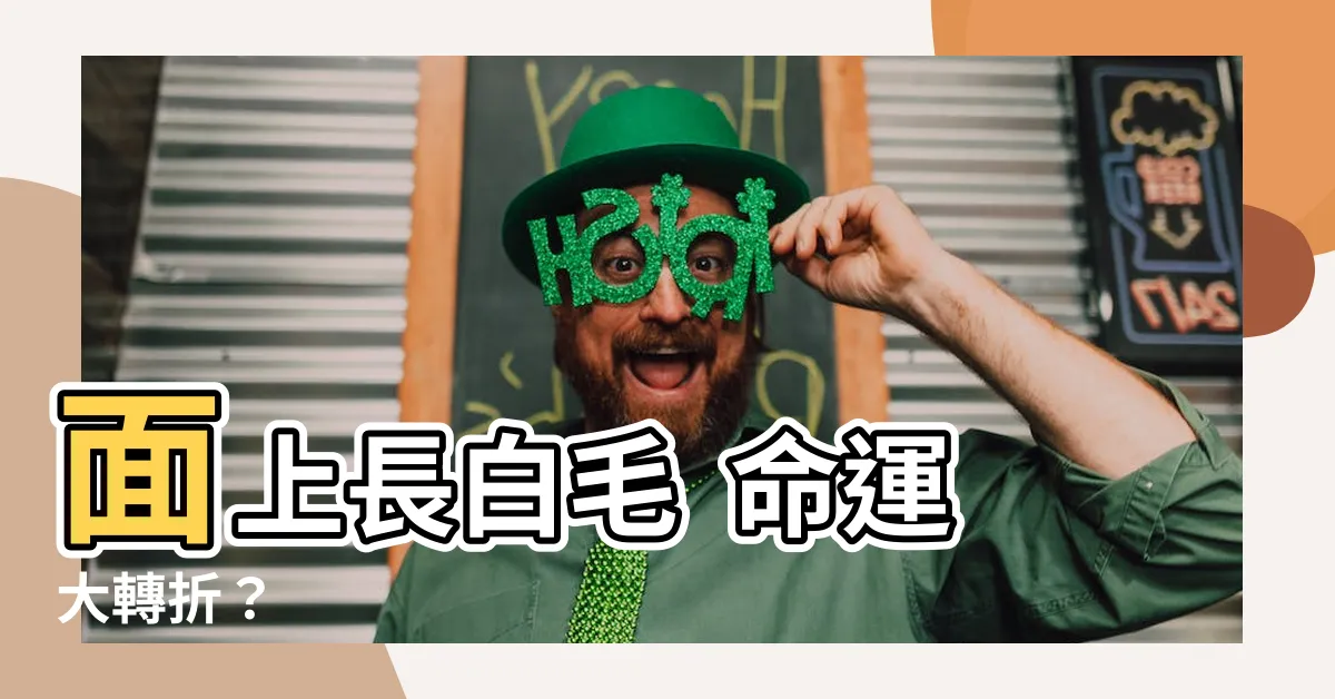 【面上長白毛】面上長白毛 命運大轉折？