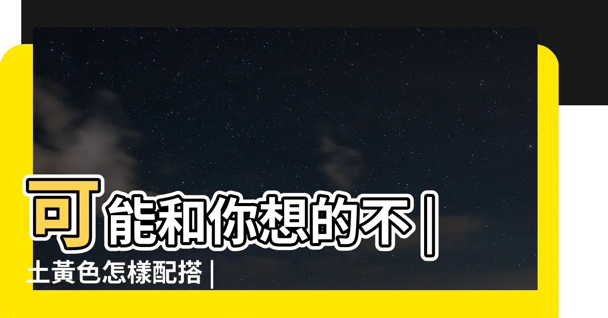 【土黃色搭配】可能和你想的不 |土黃色怎樣配搭 |到底顯白還是顯黑 |