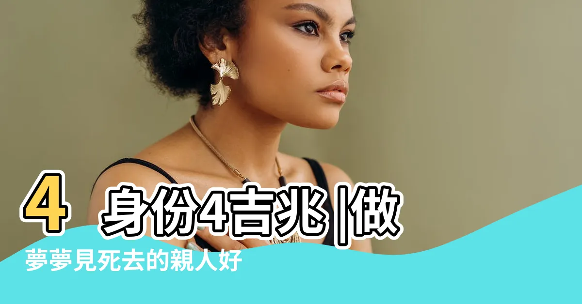 【夢見死去的親人】4身份4吉兆 |做夢夢見死去的親人好不好 |夢見親人去世是何意 |