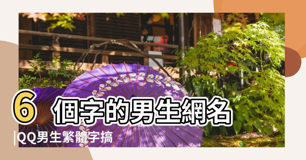 6個字的男生網名 |QQ男生繁體字搞笑網名暱稱 |2015霸氣qq網名男生帥比帥比看過來 |【2015搞笑男生網名大全】