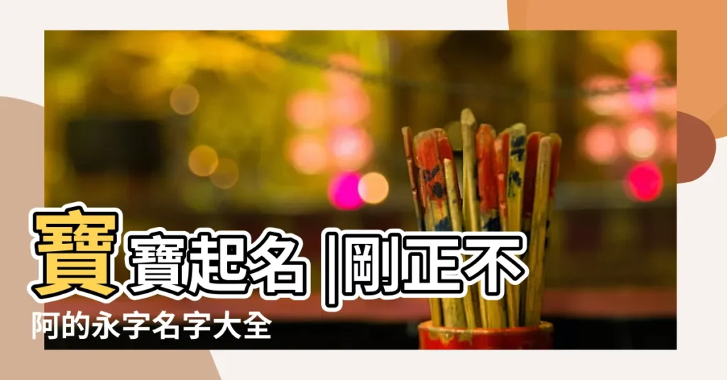 寶寶起名 |剛正不阿的永字名字大全 |幸福永遠 |【幫女孩子起名字帶永字】
