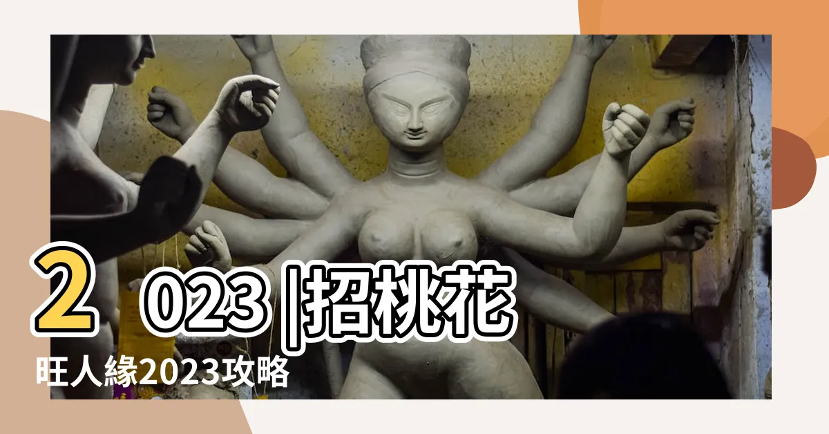 【增加桃花的方法】2023 |招桃花旺人緣2023攻略 |如何招桃花 |