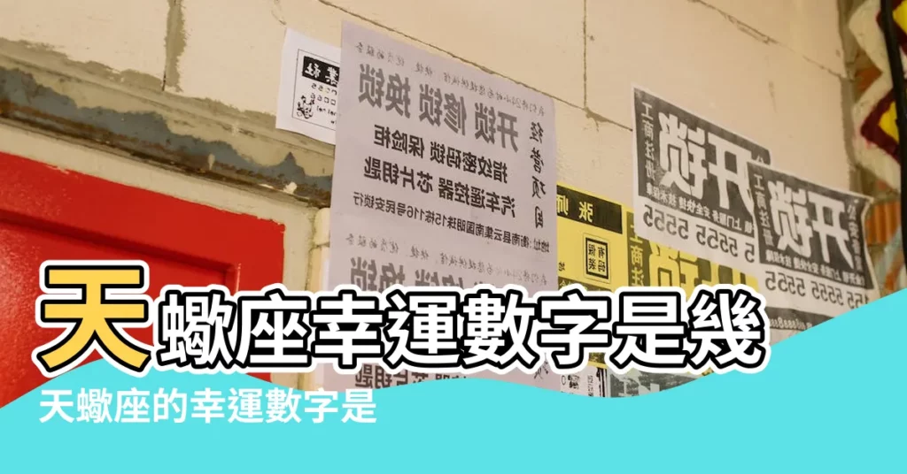 天蠍座幸運數字是幾天蠍座的幸運數字是什麼 |天蠍座今日運勢 |幸運數字 |【天蠍男吉利數字】