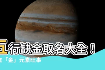 【缺金名字】五行缺金取名大全！補充「金」元素旺事業運、財運