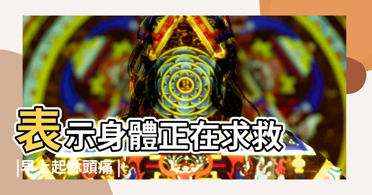 【朝 頭痛 原因】表示身體正在求救 |早上起牀頭痛 |起牀時常頭痛 |