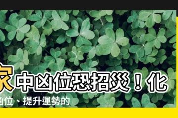 【兇位】家中兇位恐招災！化解兇位、提升運勢的秘密
