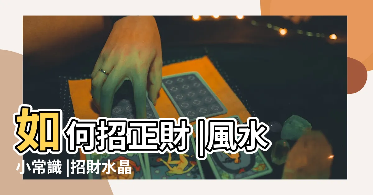 【催偏財水晶】如何招正財 |風水小常識 |招財水晶 |
