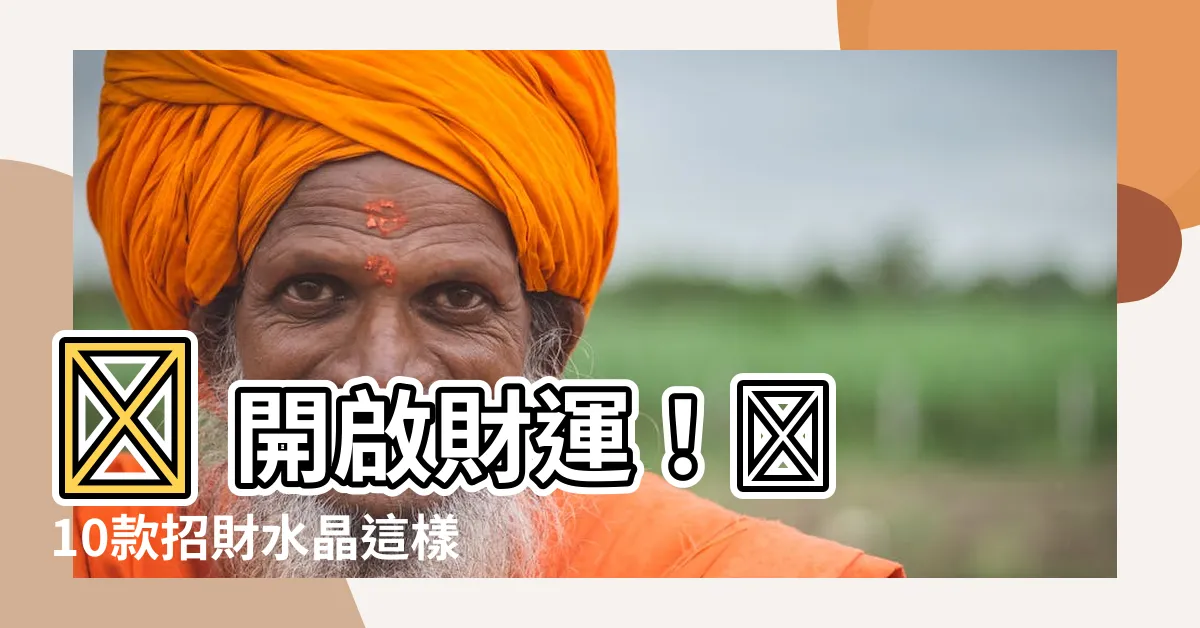【螢石擺放位置】✨ 開啟財運！🔮 10款招財水晶這樣擺，財神爺都愛來你家！💰