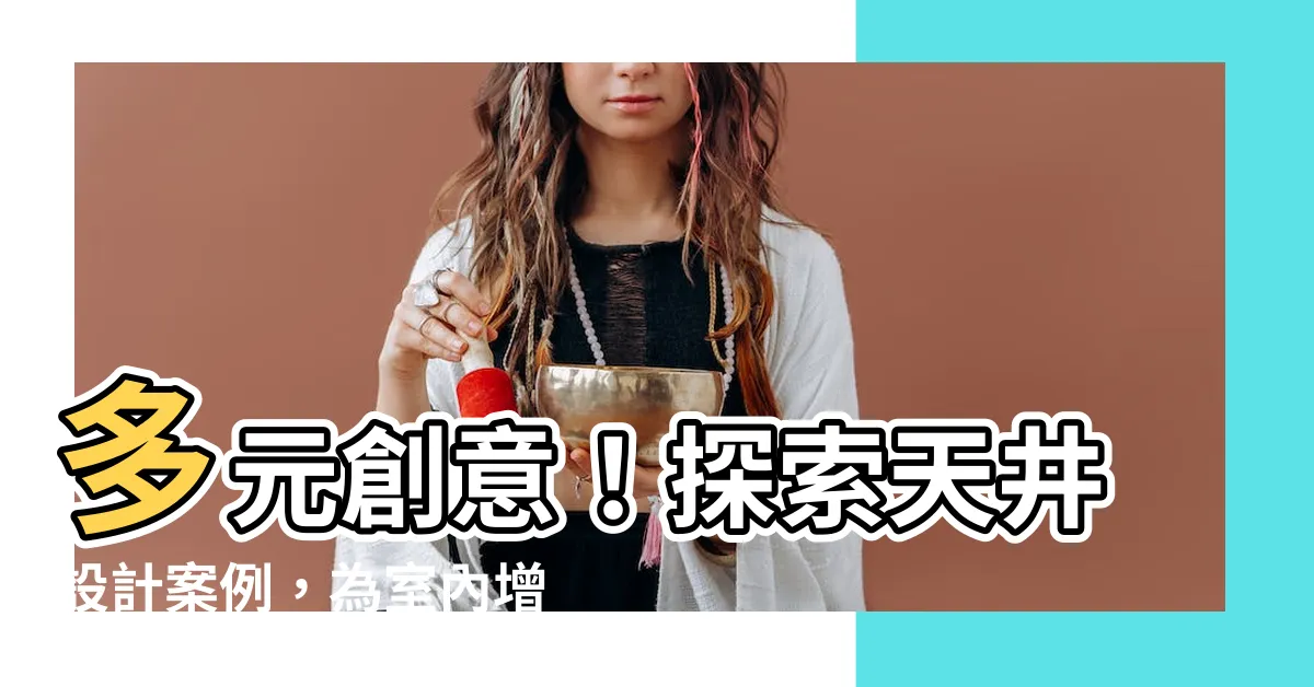 【天井設計案例】多元創意！探索天井設計案例，為室內增添無限魅力