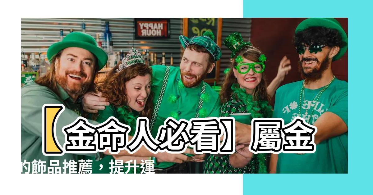 【屬金的飾品】【金命人必看】屬金的飾品推薦，提升運勢的秘密武器