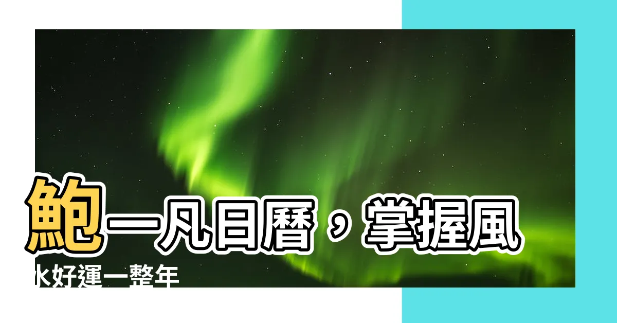 【鮑一凡日曆】鮑一凡日曆，掌握風水好運一整年