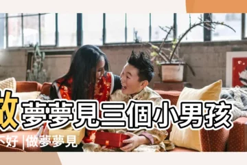【夢到三個外國小孩子】做夢夢見三個小男孩好不好 |做夢夢見外國小孩好不好 |夢到外國小男孩 |