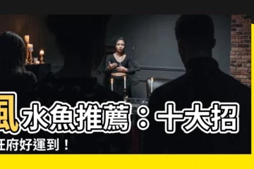 【風水魚推薦】風水魚推薦：十大招財旺府好運到！