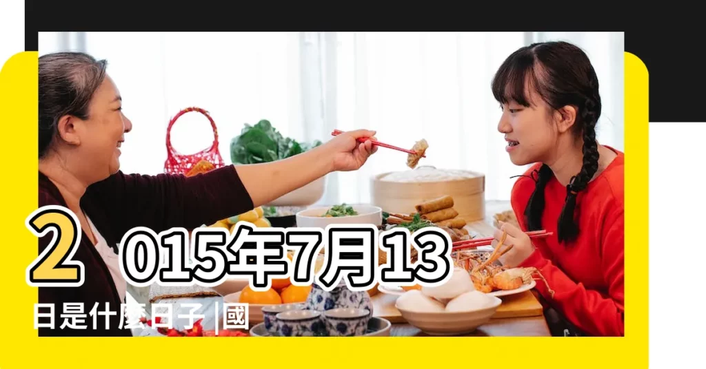 2015年7月13日是什麼日子 |國曆2015年7月13日是農曆幾月幾日 |屬什麼生肖 |【2015年7月13什麼節日】