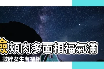 【臉頰肉多面相】臉頰肉多面相福氣滿滿！微胖女生有福相 錢財運勢超旺