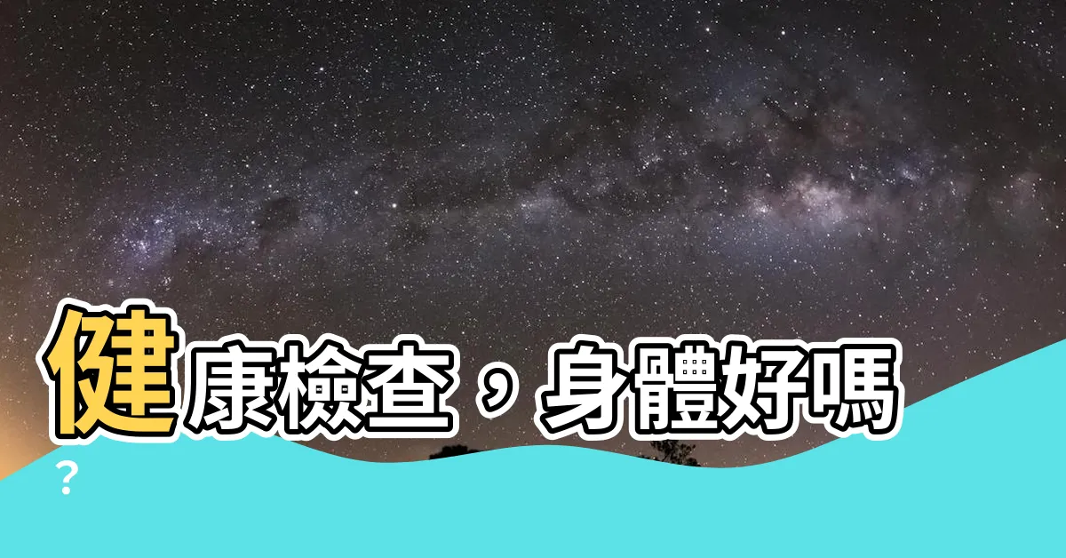 【身體好嗎】健康檢查，身體好嗎？