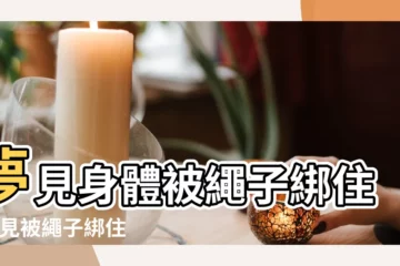 【周公解夢被網綁住】夢見身體被繩子綁住 |夢見被繩子綁住 |夢見被繩子綁住 |