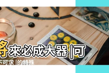 【算命大全財運命帶三奇】將來必成大器 |可遇不可求 |的特殊命格 |