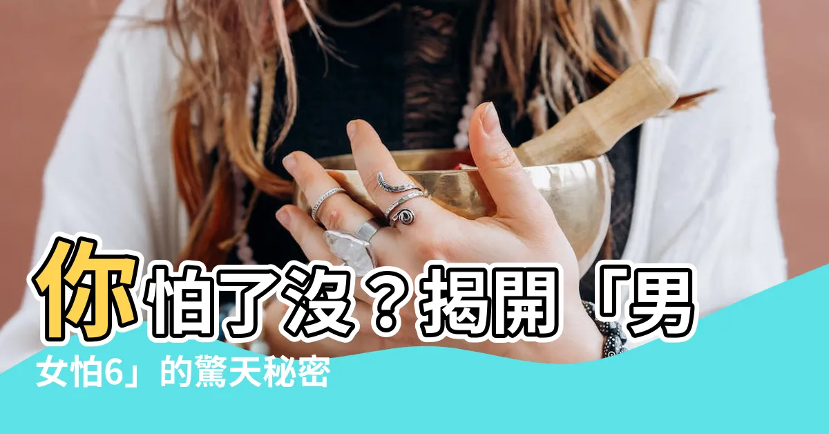 【怕6】你怕了沒？揭開「男女怕6」的驚天秘密！
