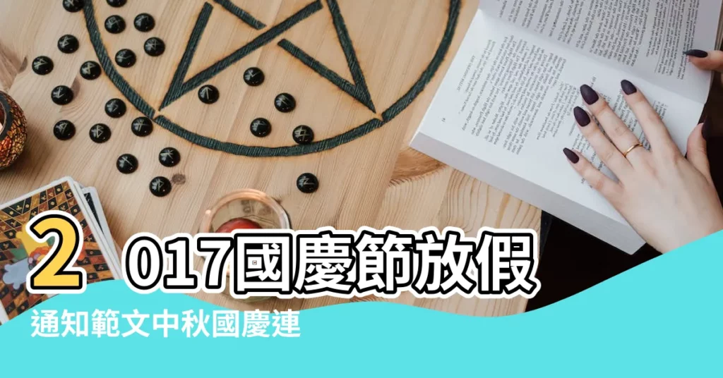 2017國慶節放假通知範文中秋國慶連休放假通知格式模板 |2017年國慶 |中秋放假通知範文 |【2017國慶放假安排範文】