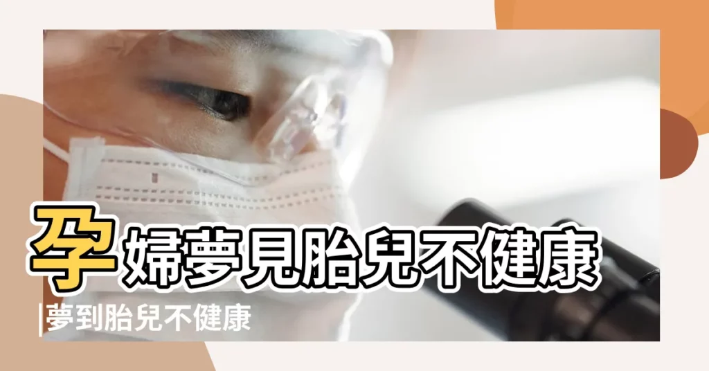 孕婦夢見胎兒不健康 |夢到胎兒不健康是什麼徵兆 |孕婦夢見胎兒不健康是什麼意思預兆 |【做夢夢到胎寶寶不健康】