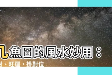 【9魚圖】九魚圖的風水妙用：招財、旺運，掛對位置事事順心！