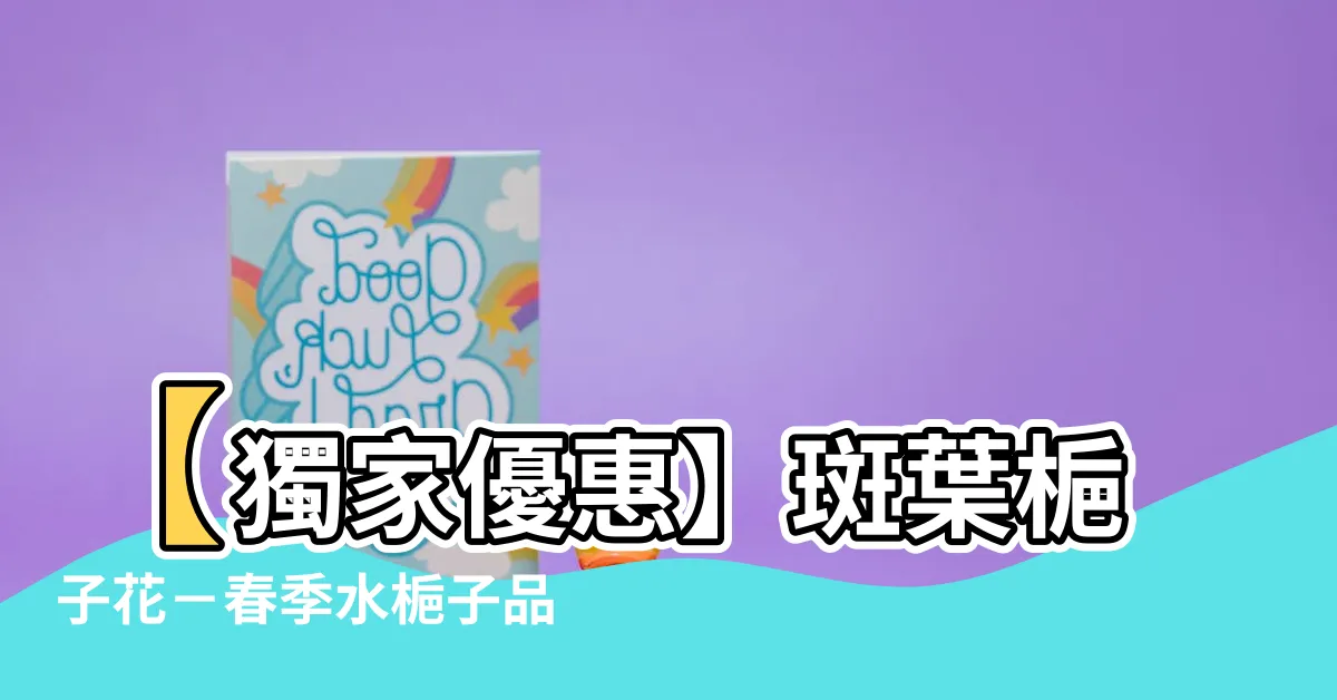 【斑葉梔子花】【獨家優惠】斑葉梔子花－春季水梔子品種高峯盛開！