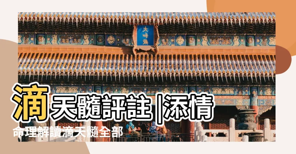 滴天髓評註 |添情命理解讀滴天髓全部命例 |滴天髓命例解密全書 |【滴天髓命例格局法解】