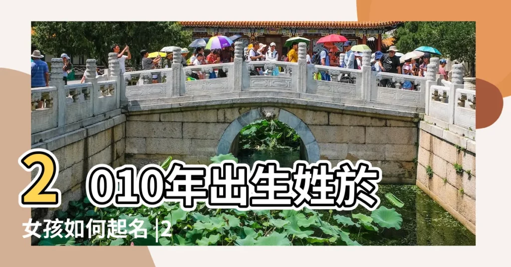 2010年出生姓於女孩如何起名 |2010年屬虎女孩名字大全 |2010年4月6日17時55分出生女孩取名 |【2010年女孩名字姓於的】