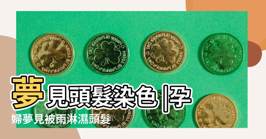 夢見頭髮染色 |孕婦夢見被雨淋濕頭髮是什麼意思 |周公解夢夢見頭髮 |【孕婦夢見頭髮變短表白】