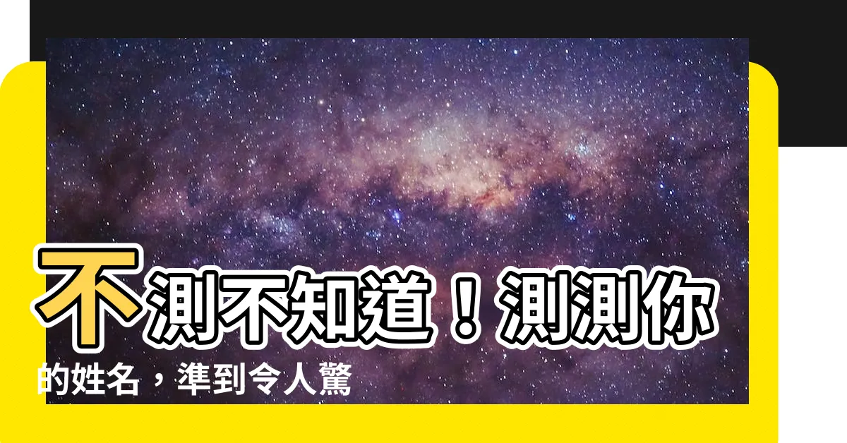 【姓名測分】不測不知道！測測你的姓名，準到令人驚訝！免費姓名測分大公開