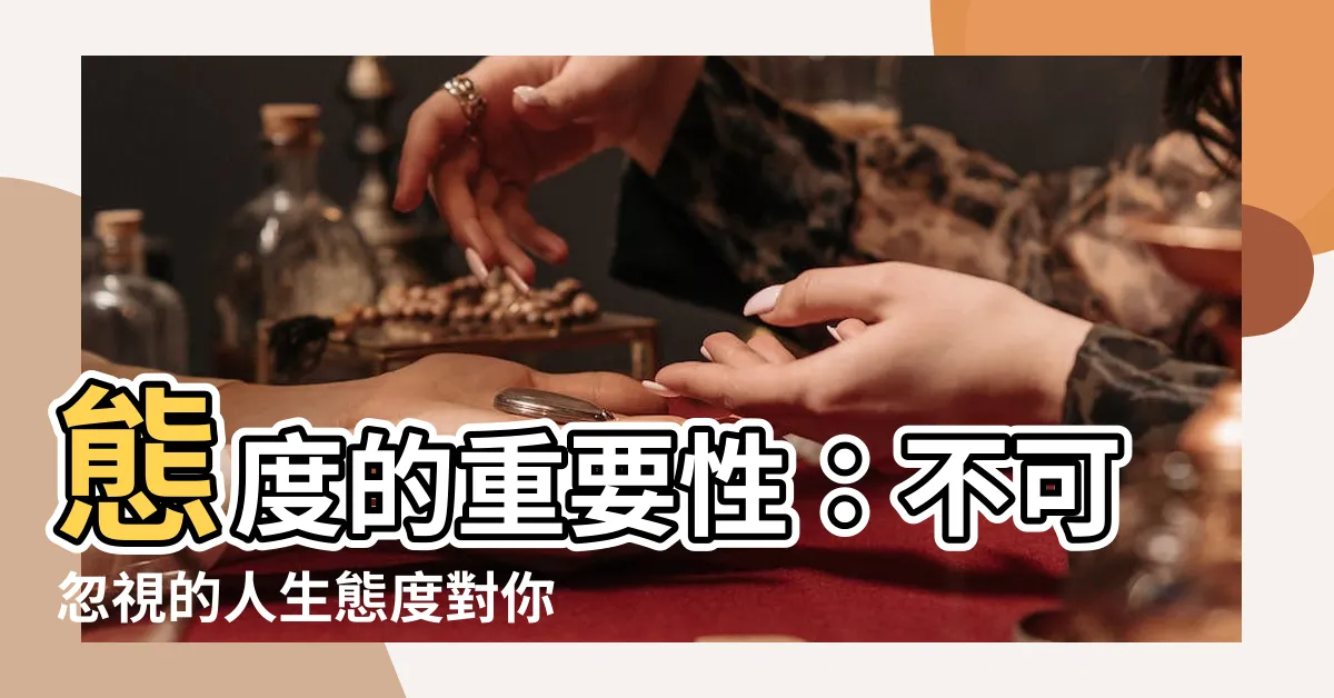 【態度意思】態度的重要性：不可忽視的人生態度對你的影響