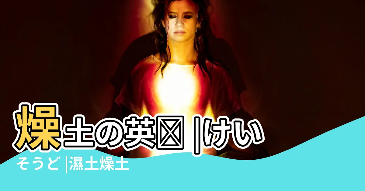 【燥土】燥土の英訳 |けいそうど |濕土燥土 |