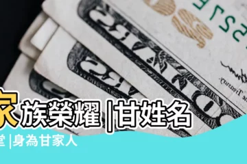 【甘姓的名人】家族榮耀 |甘姓名人堂 |身為甘家人你認識幾個 |
