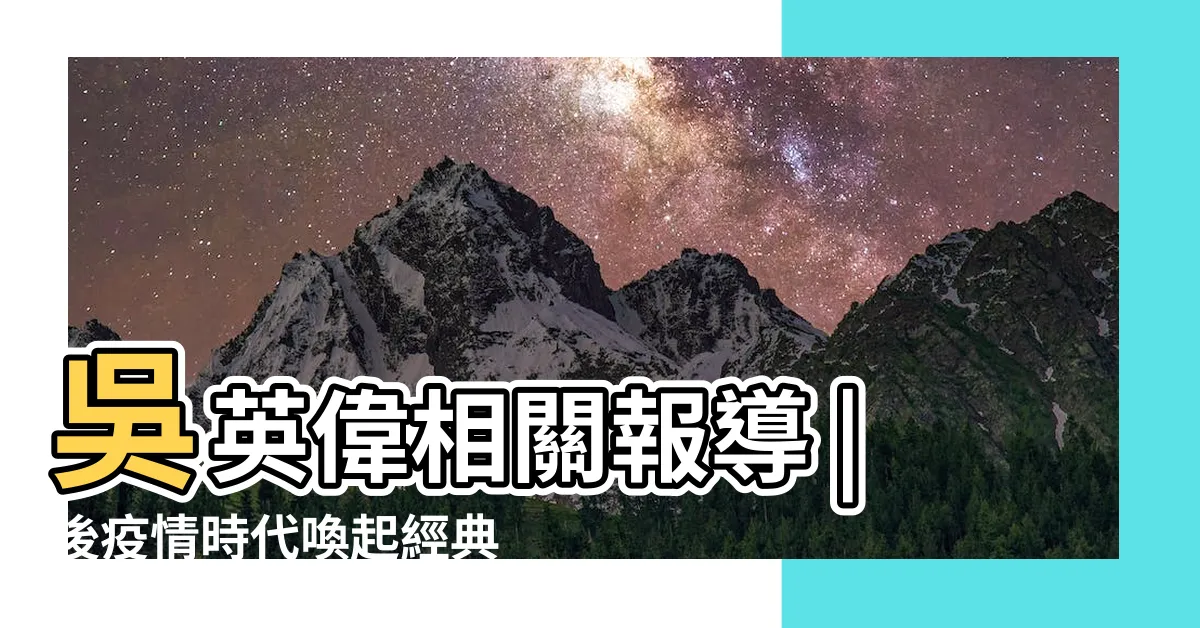 【吳英偉】吳英偉相關報導 |後疫情時代喚起經典抗菌品牌信賴感專訪沙威隆董事長 |