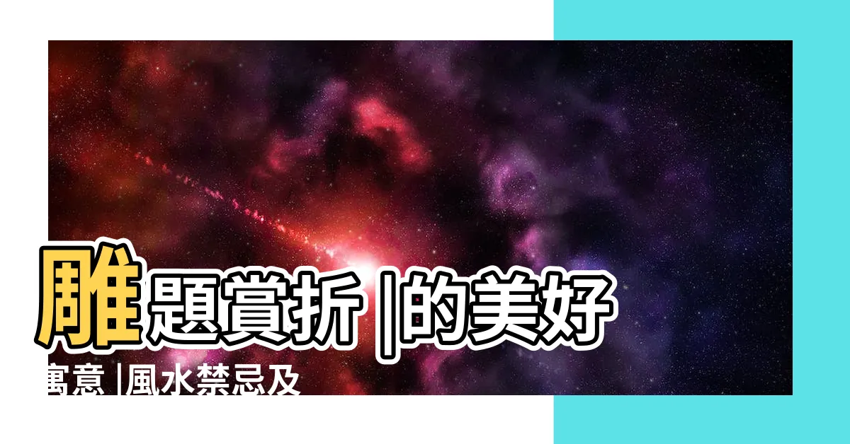【蝴蝶的寓意】雕題賞折 |的美好寓意 |風水禁忌及蝴蝶刺繡作品 |