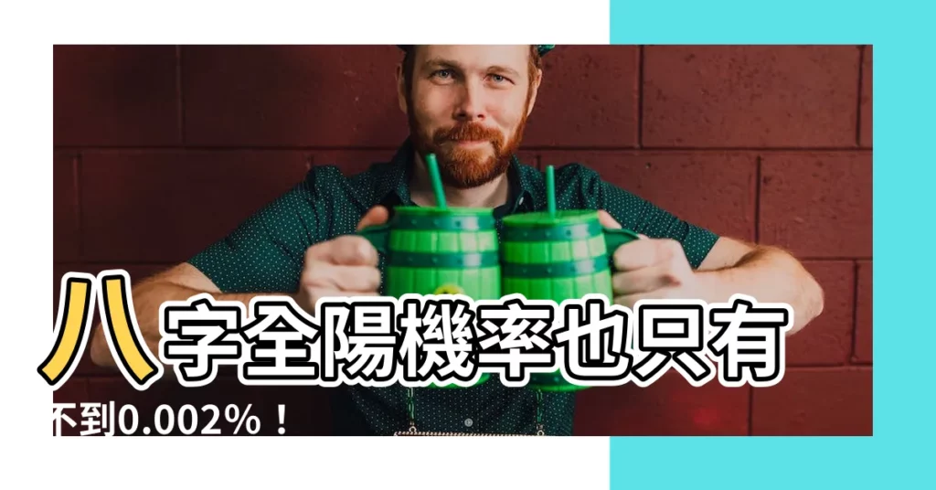 【八字全陽機率】八字全陽機率也只有不到0.002％！超級幸運？還是...?