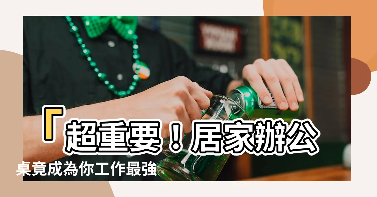 【居家辦公桌】「超重要！居家辦公桌竟成為你工作最強功臣！」