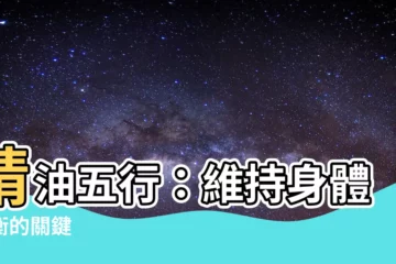 【精油 五行】精油五行：維持身體平衡的關鍵