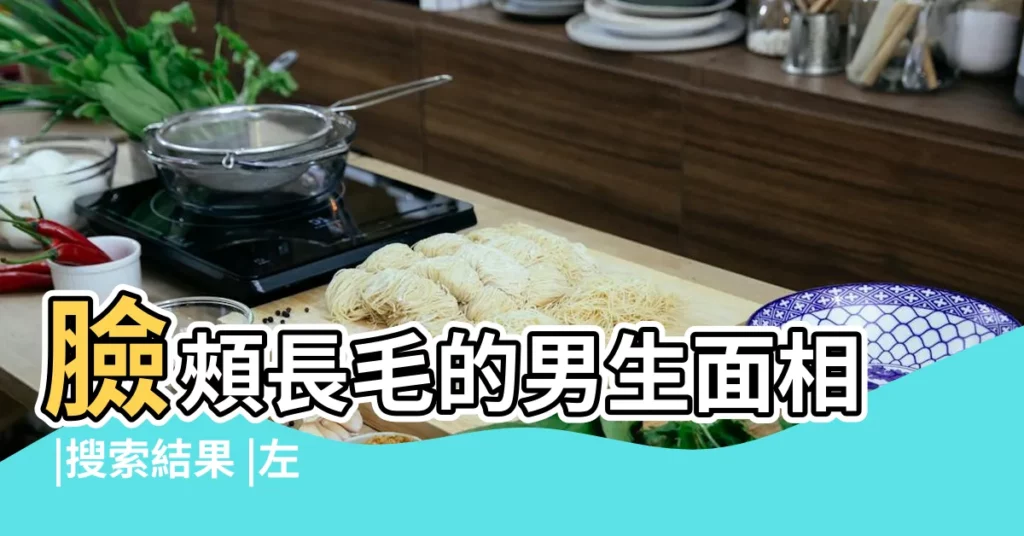 臉頰長毛的男生面相 |搜索結果 |左臉上長一根白毛命理解釋臉上長白毛 |【男生左臉長長毛面相】
