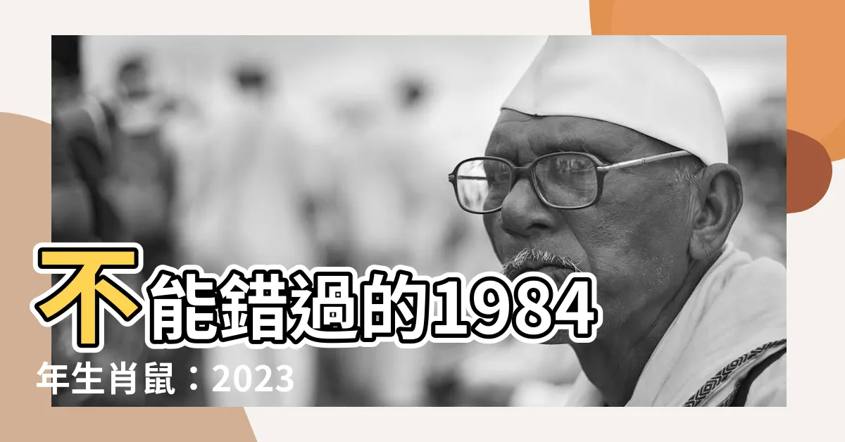 【1984年生肖鼠】不能錯過的1984年生肖鼠：2023年運勢大公開！