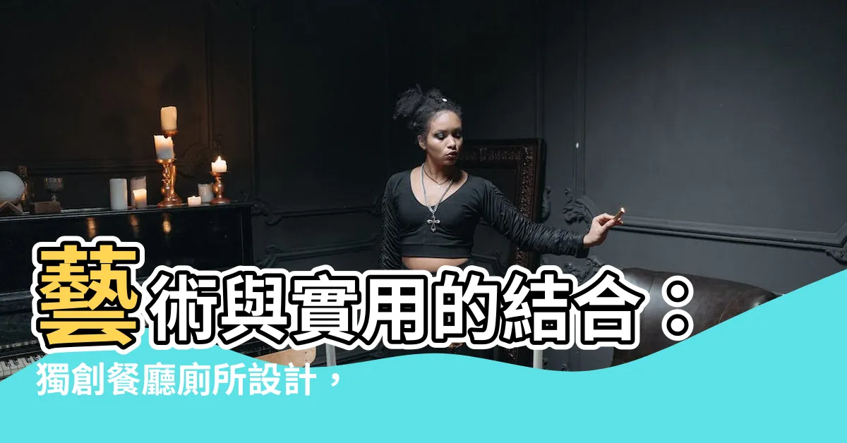 【餐廳 廁所】藝術與實用的結合：獨創餐廳廁所設計，如何突破常規樣式