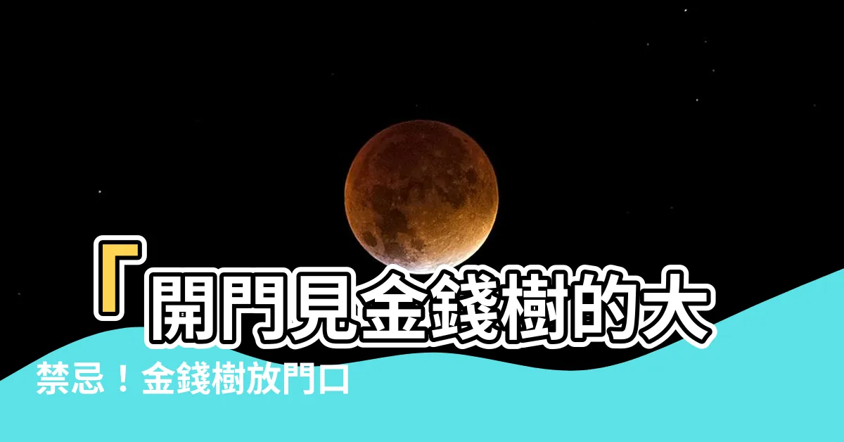 【金錢樹放門口】「開門見金錢樹的大禁忌！金錢樹放門口要注意的五個禁忌」